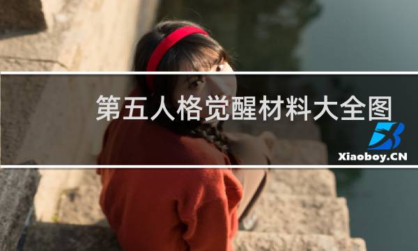 第五人格觉醒材料大全图
