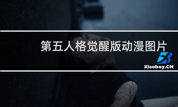 第五人格觉醒版动漫图片