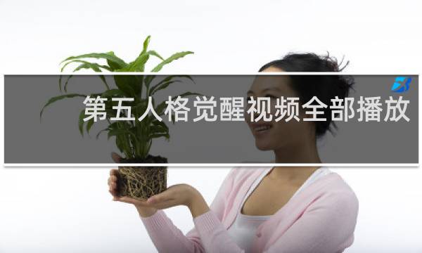 第五人格觉醒视频全部播放