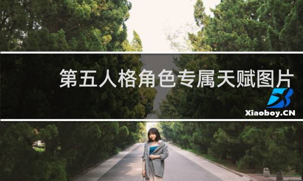 第五人格角色专属天赋图片