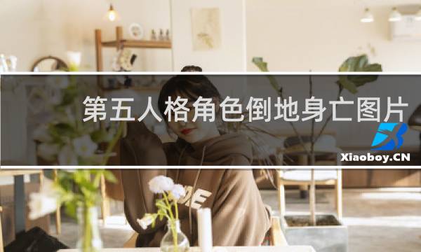 第五人格角色倒地身亡图片