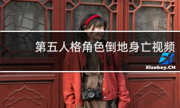 第五人格角色倒地身亡视频