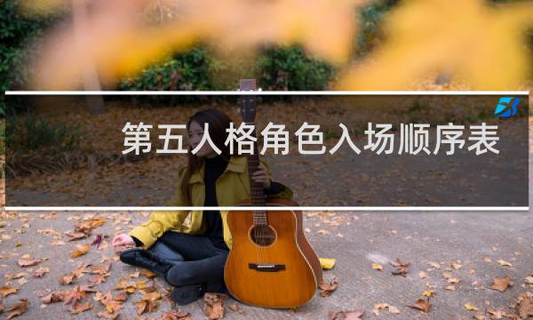 第五人格角色入场顺序表