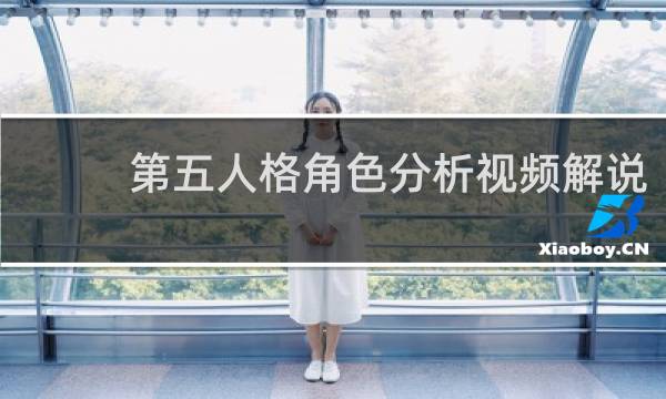 第五人格角色分析视频解说