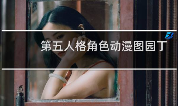 第五人格角色动漫图园丁