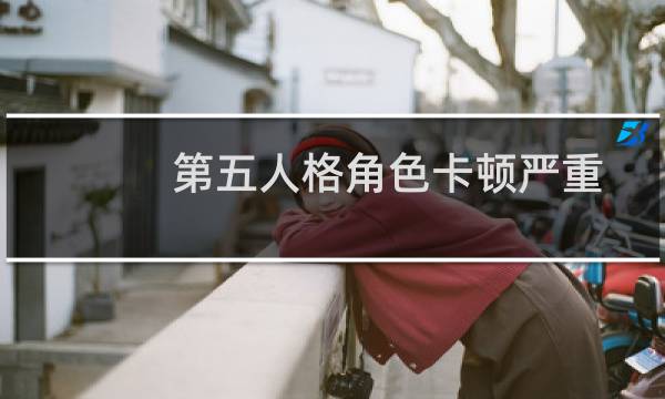 第五人格角色卡顿严重