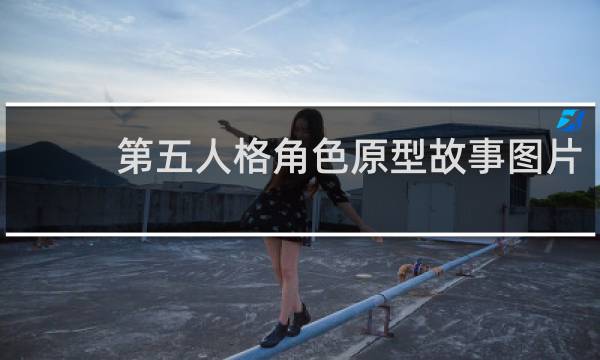 第五人格角色原型故事图片