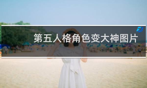 第五人格角色变大神图片
