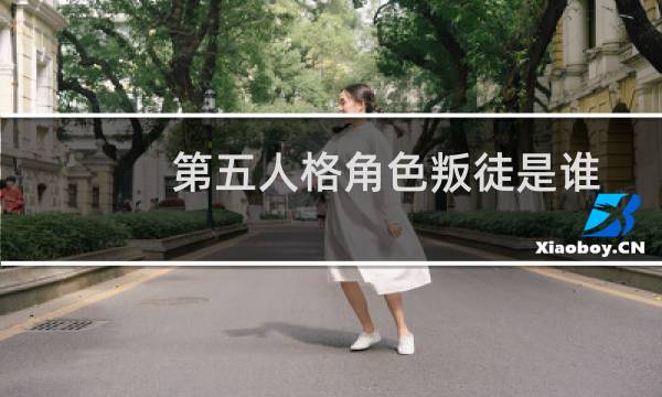 第五人格角色叛徒是谁