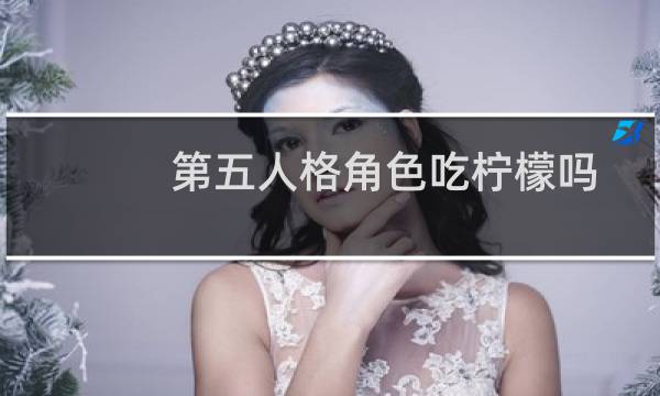 第五人格角色吃柠檬吗
