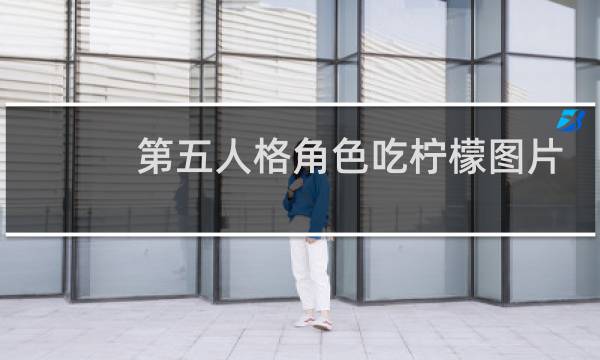 第五人格角色吃柠檬图片