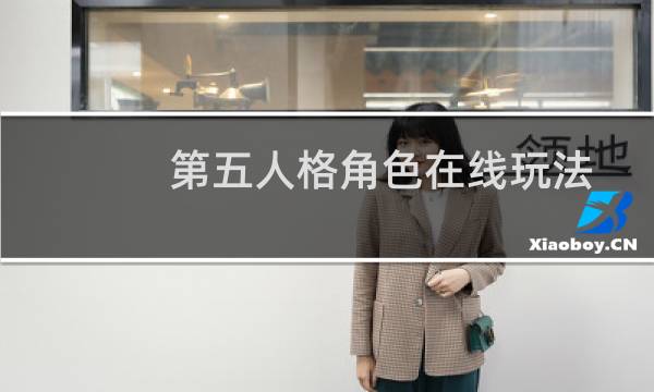 第五人格角色在线玩法