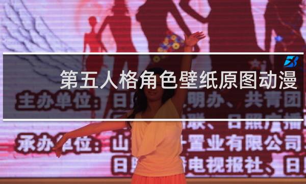 第五人格角色壁纸原图动漫