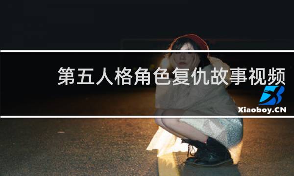 第五人格角色复仇故事视频