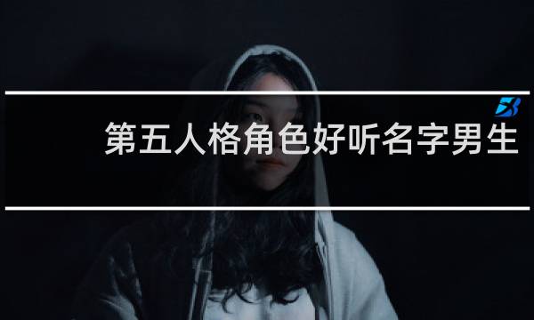 第五人格角色好听名字男生