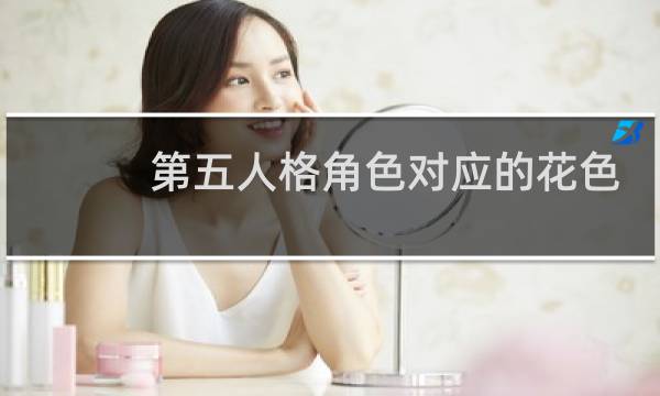第五人格角色对应的花色