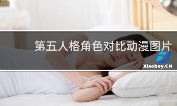 第五人格角色对比动漫图片