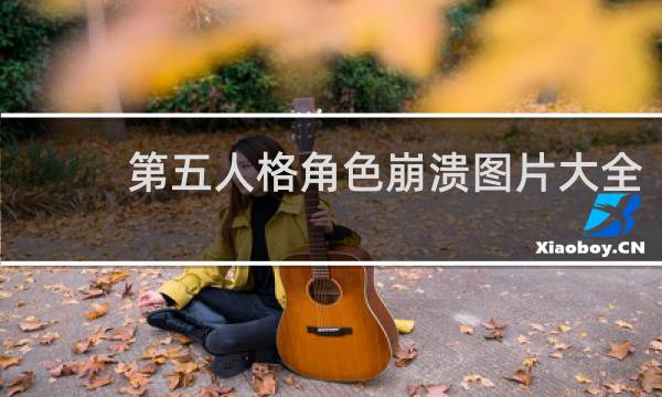 第五人格角色崩溃图片大全