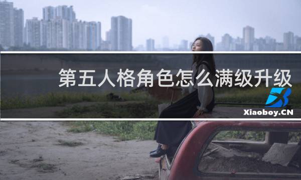 第五人格角色怎么满级升级