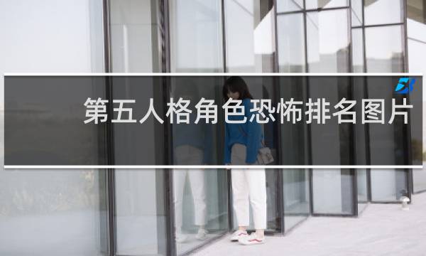 第五人格角色恐怖排名图片