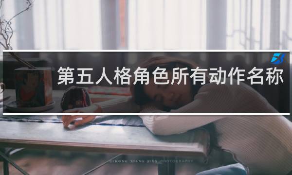 第五人格角色所有动作名称