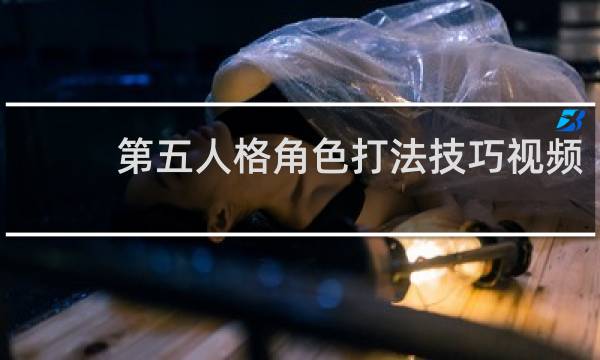 第五人格角色打法技巧视频
