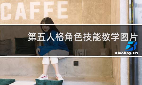 第五人格角色技能教学图片