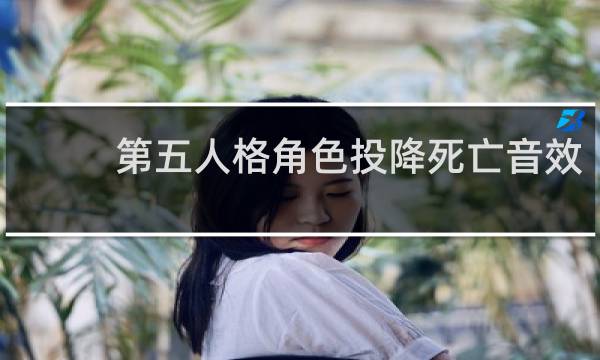第五人格角色投降死亡音效
