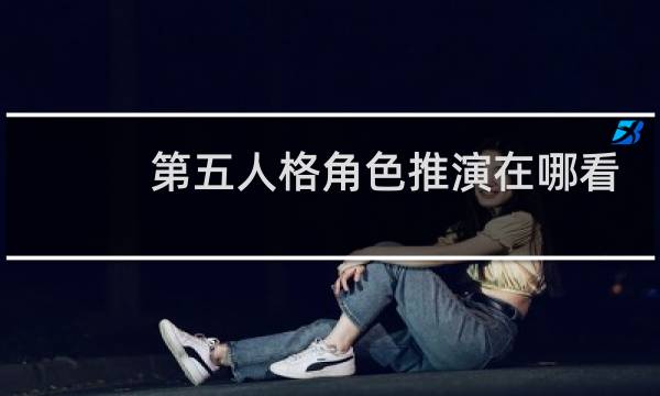 第五人格角色推演在哪看