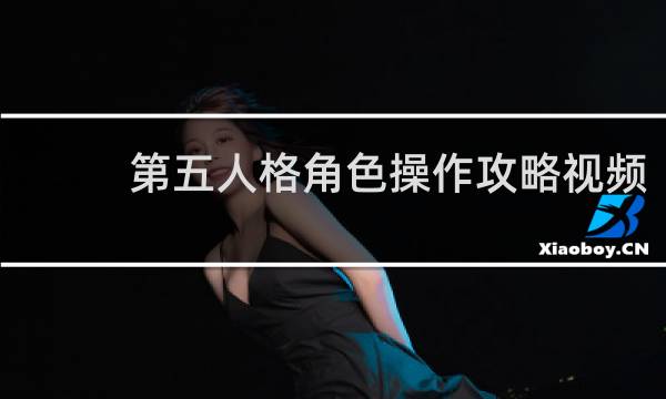 第五人格角色操作攻略视频