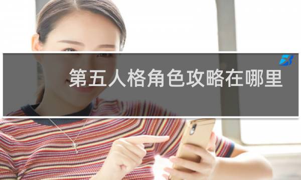 第五人格角色攻略在哪里