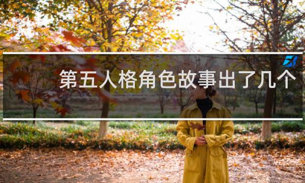 第五人格角色故事出了几个