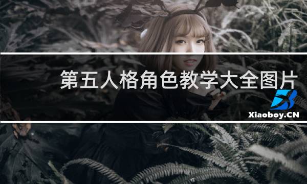 第五人格角色教学大全图片