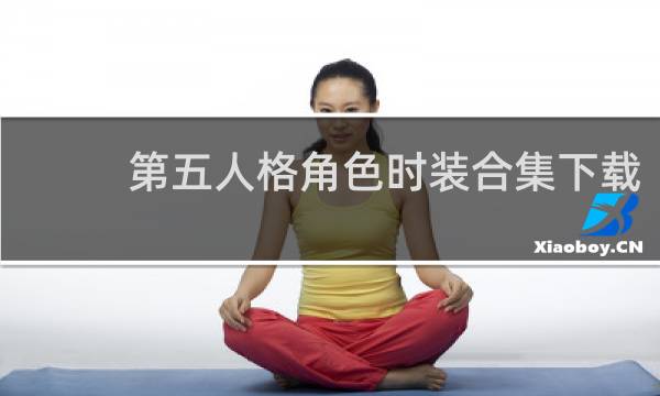 第五人格角色时装合集下载