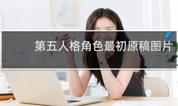 第五人格角色最初原稿图片