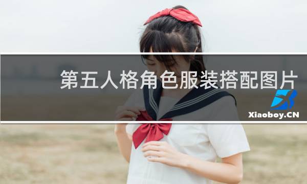 第五人格角色服装搭配图片