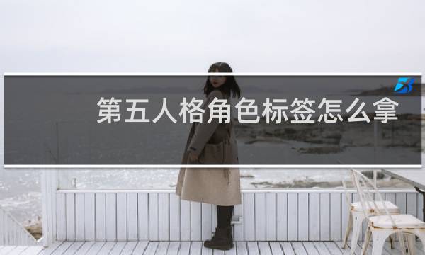 第五人格角色标签怎么拿