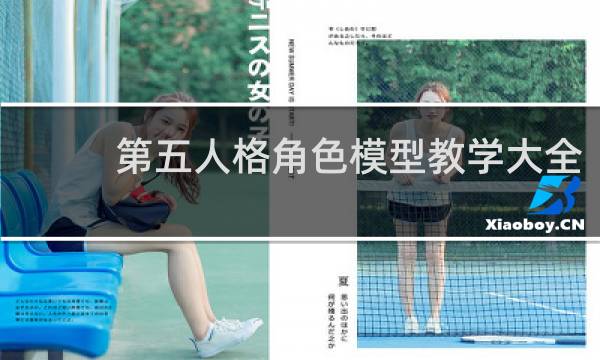 第五人格角色模型教学大全