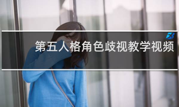 第五人格角色歧视教学视频