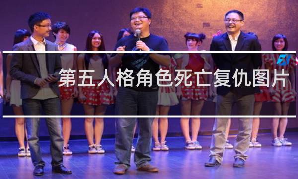 第五人格角色死亡复仇图片