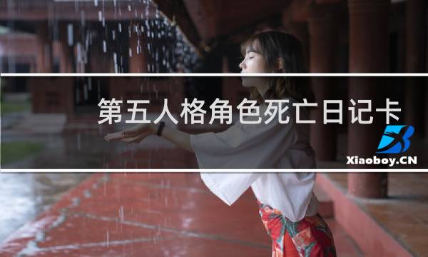 第五人格角色死亡日记卡