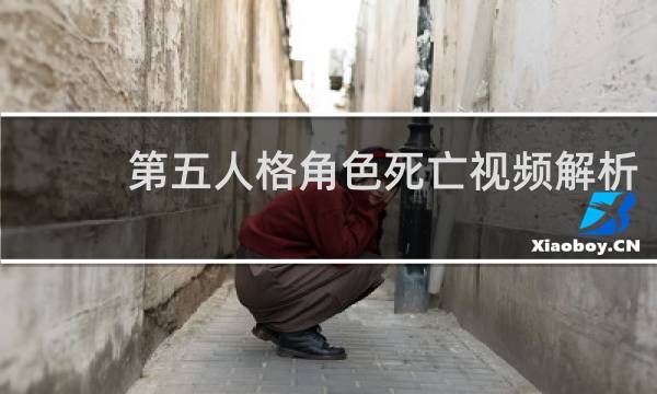 第五人格角色死亡视频解析