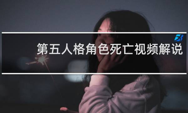 第五人格角色死亡视频解说