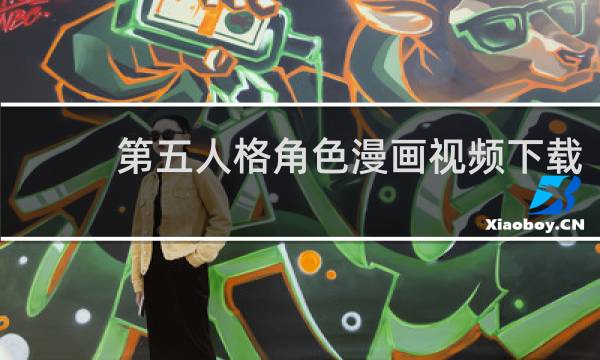 第五人格角色漫画视频下载