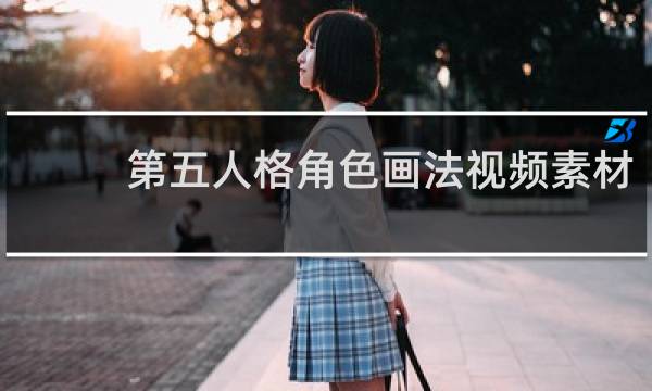 第五人格角色画法视频素材