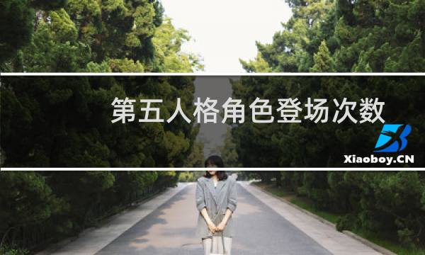 第五人格角色登场次数