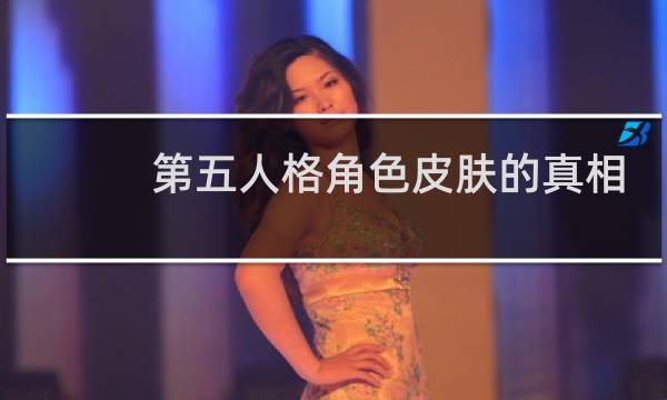 第五人格角色皮肤的真相