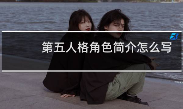 第五人格角色简介怎么写