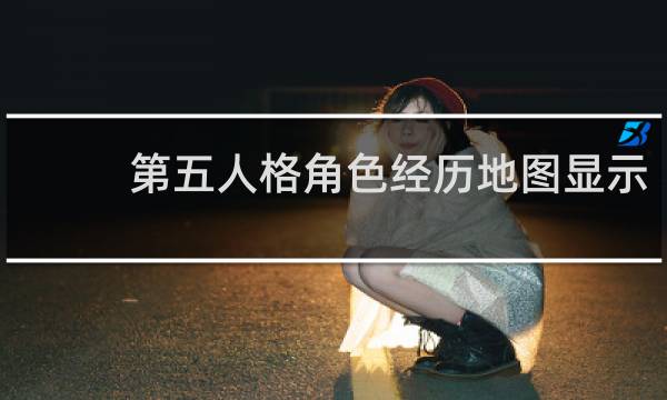 第五人格角色经历地图显示