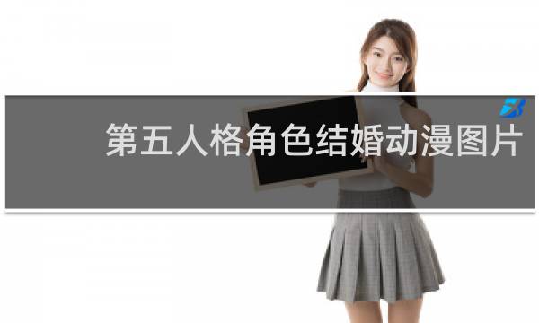 第五人格角色结婚动漫图片